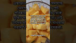 পেঁপের উপকারিতা Papaya Benefits  fruits benefits Bangla 27 shorts youtube brintos_cooking