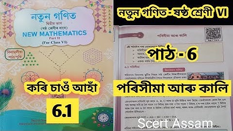 Class 6/নতুন গণিত/পাঠ -6/  পৰিসীমা আৰু কালি / work it out 6.1 /SCERT ASSAM/2025-26