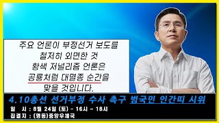 [황교안TV] 부정선거 보도 외면하는 언론은 공룡처럼 대멸종 순간을 맞을 것이다 (8월 19일)