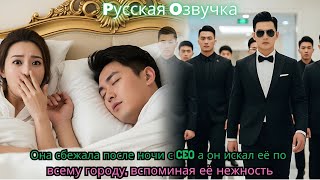 Она сбежала после ночи с CEO а он искал её по всему городу вспоминая её нежность#ceo #drama #kdrama