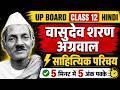 Vasudev Sharan Agrawal ka Sahityik Parichay | वासुदेव शरण अग्रवाल साहित्यिक परिचय 12th हिंदी 2027