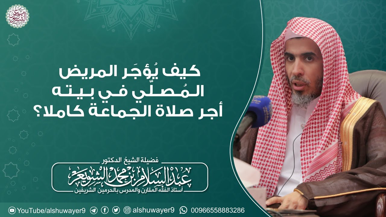 كيف يُؤجَر المريض المصلي في بيته أجر صلاة الجماعة كاملا؟ | الشيخ أ.د عبدالسلام الشويعر