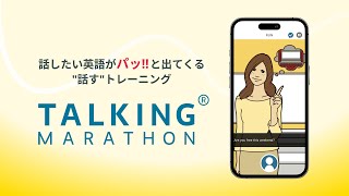 TALKING Marathon ®︎（トーキングマラソン） 瞬間英語発話