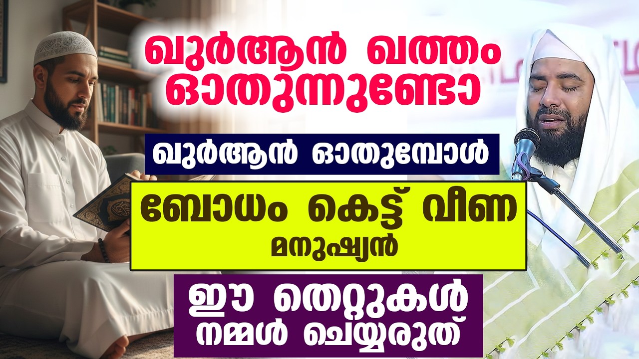 ഖുർആൻ ഖത്തം ഓതുന്നുണ്ടോ... എങ്കിൽ ഈ ചരിത്രം  കേൾക്കുക ഖുർആൻ ഓതുമ്പോൾ ബോധം കെട്ട് വീണ മനുഷ്യൻ Ramadan
