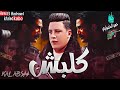 مهرجان حمو بيكا سيدي جابر2021