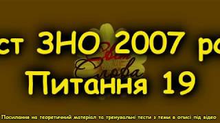 ЗНО з української Тест 2007 року Пояснення питання 19 Однакова кількість звуків і букв у всіх сло ЗНО з української Тест 2007 року Пояснення питання 19 Однакова кількість звуків і букв у всіх сло