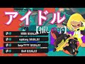 美しいキル集 × アイドル【スプラトゥーン3】