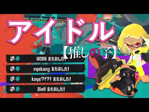 美しいキル集 × アイドル【スプラトゥーン3】