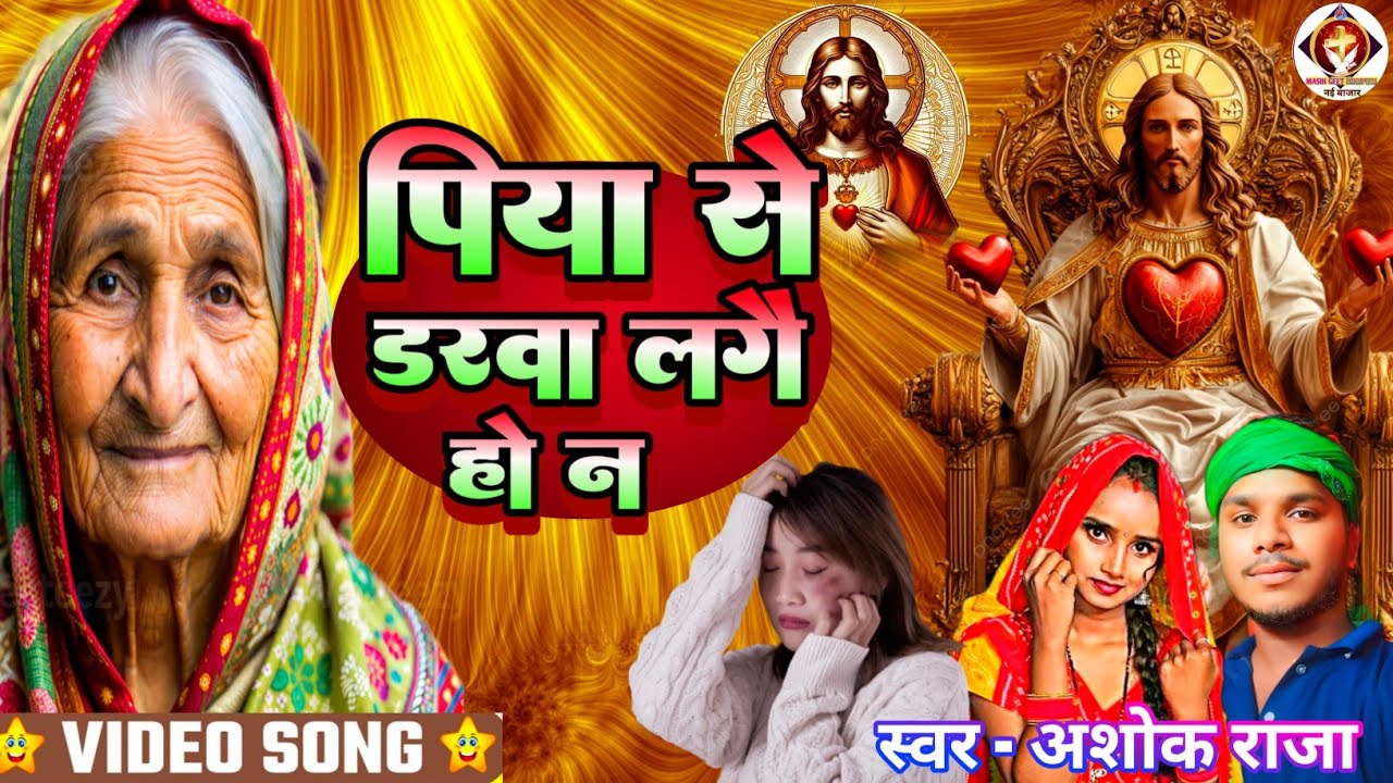 र्दद भरा मसीह गीत || पिया से डरवा लगै हो न || #Ashok_Raja || New Masih Song || Pita parmeswer bhajan