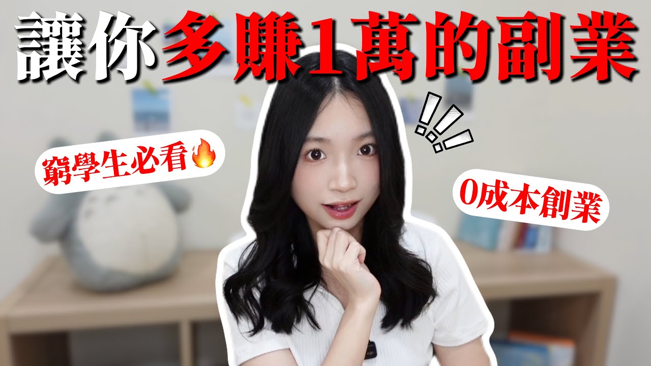 後悔現在才知道😭這3個副業竟然真的讓我月入破萬🔥普通人也能做到！｜林佳瑜