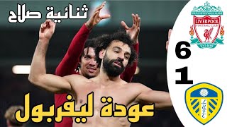 ملخص واهداف مباراة ليفربول وليدز يونايتد اليوم 6-1 | ثنائية صلاح🔥 مباراة ولا اروع 🔥 دهشة رؤوف خليف