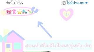 สอนทําอิโมจิไอโฟน(รุ่นหัวเว่ย)ค่าา👚🍡#สอนต่างๆฉบับซอบครีม screenshot 2