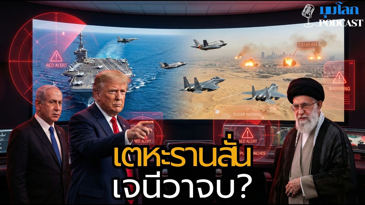 ด่วน! สหรัฐ–อิสราเอลถล่มอิหร่าน ระเบิดดังเหนือเตหะราน | มุมโลก podcast