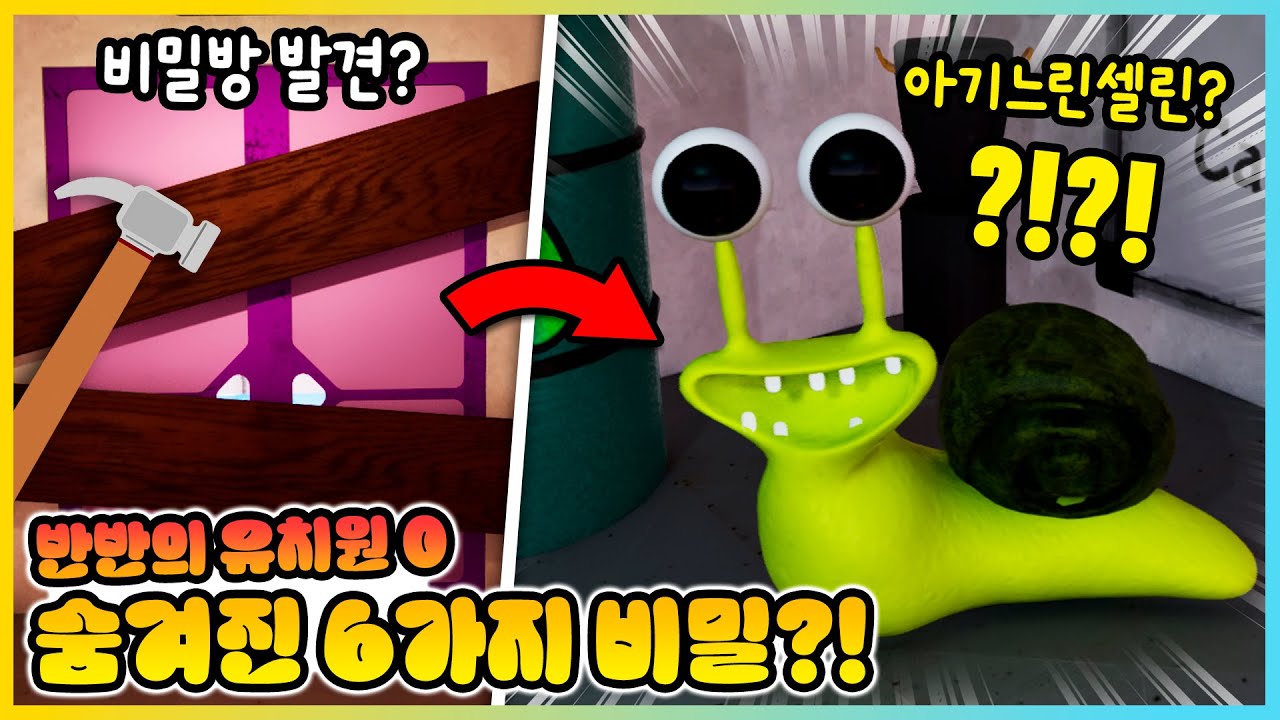 반반의 유치원 0에 숨겨진 비밀방이!? 반반0의 진짜 이야기와 6가지 비밀!! [새상놀이터]