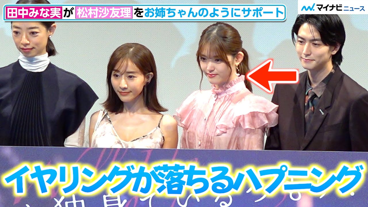 田中みな実 元乃木坂46松村沙友理のハプニングに即対応 お姉ちゃんのように終始気にかける 映画 ずっと独身でいるつもり 完成披露試写会 Youtube
