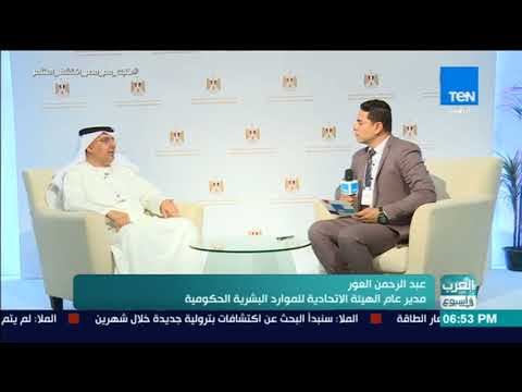 العرب في أسبوع لقاء مع د عبدالرحمن العور مدير عام الهيئة الإتحادية للموارد البشرية بالإمارات