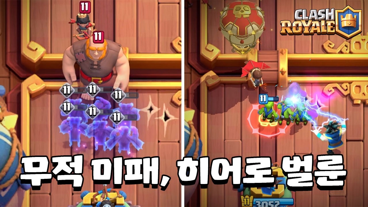미니언 패거리 진화, 히어로 벌룬 능력 [클래시로얄] [June]