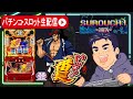 【パチスロ生配信】いざ!番長で絶頂決戦目指して全ツッパ!2Days生配信【東京都マルホン押上店 PR】