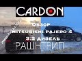 обзор Mitsubishi Pajero4 3.2 дизель\ремонт Audi Allroad a6 c6 4f\Рашнтрип