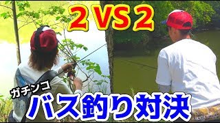 ２VS２に分かれてガチンコバス釣り対決！！