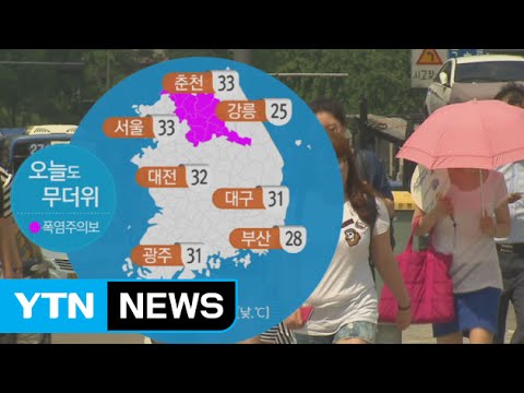 [날씨] 오늘 전국 맑고 찜통더위...충청 이남 소나기 / YTN