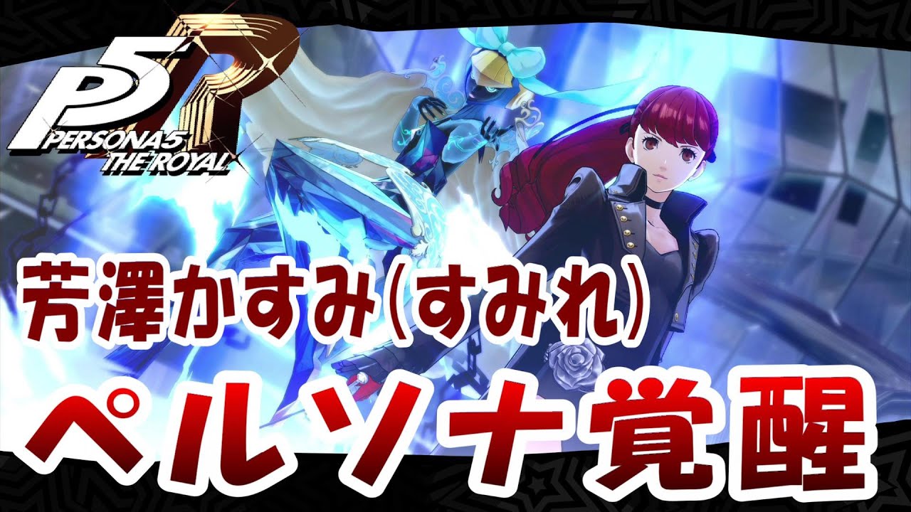 ペルソナ5 ザ・ロイヤル プリンセスカフェ キャンバスボード 信念 芳澤かすみ P5R】ペルソナ5 ザ・ロイヤル 芳澤かすみ/すみれ(信念)ペルソナ