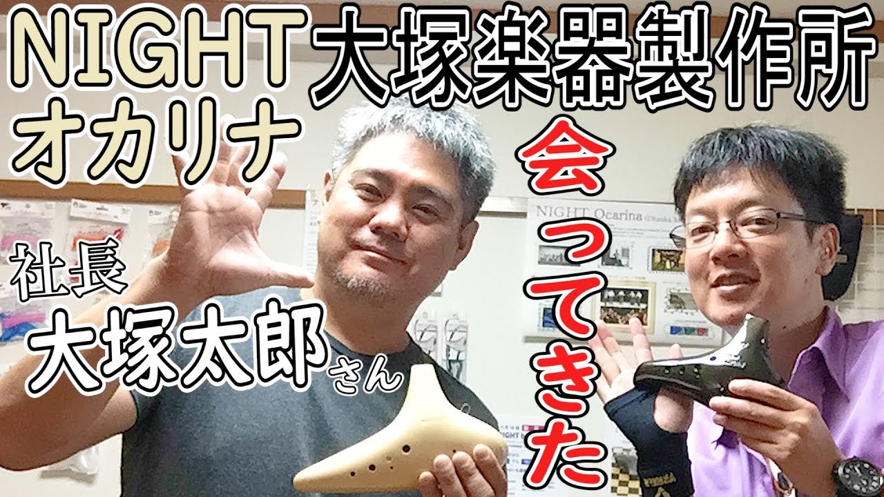 NIGHTオカリナ】大塚楽器製作所へ行って大塚太郎さんに会ってきました