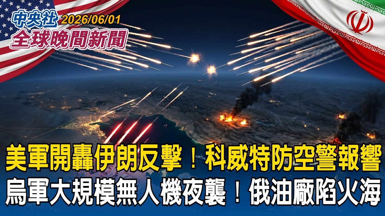 美軍報復再轟伊朗！德黑蘭反擊！科威特防空警報大作｜逆轉戰局？烏軍大規模無人機夜襲！俄煉油廠陷火海｜2026/06/01 中央社全球晚間新聞