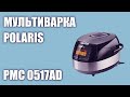 Мультиварка Polaris PMC 0517AD