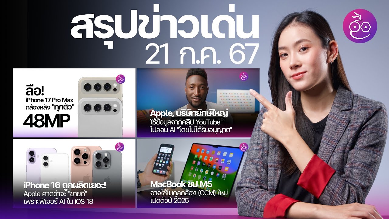 iPhone 16 ถูกสั่งผลิตเยอะ /  iPhone 17 Pro กล้อง 48MP ทุกตัว? / MacBook ชิป M5 เลนส์กล้องใหม่ #iMoD
