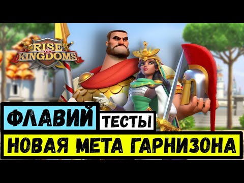 ФЛАВИЙ АЭЦИЙ / Тесты в гарнизоне [ Rise of Kingdoms ]