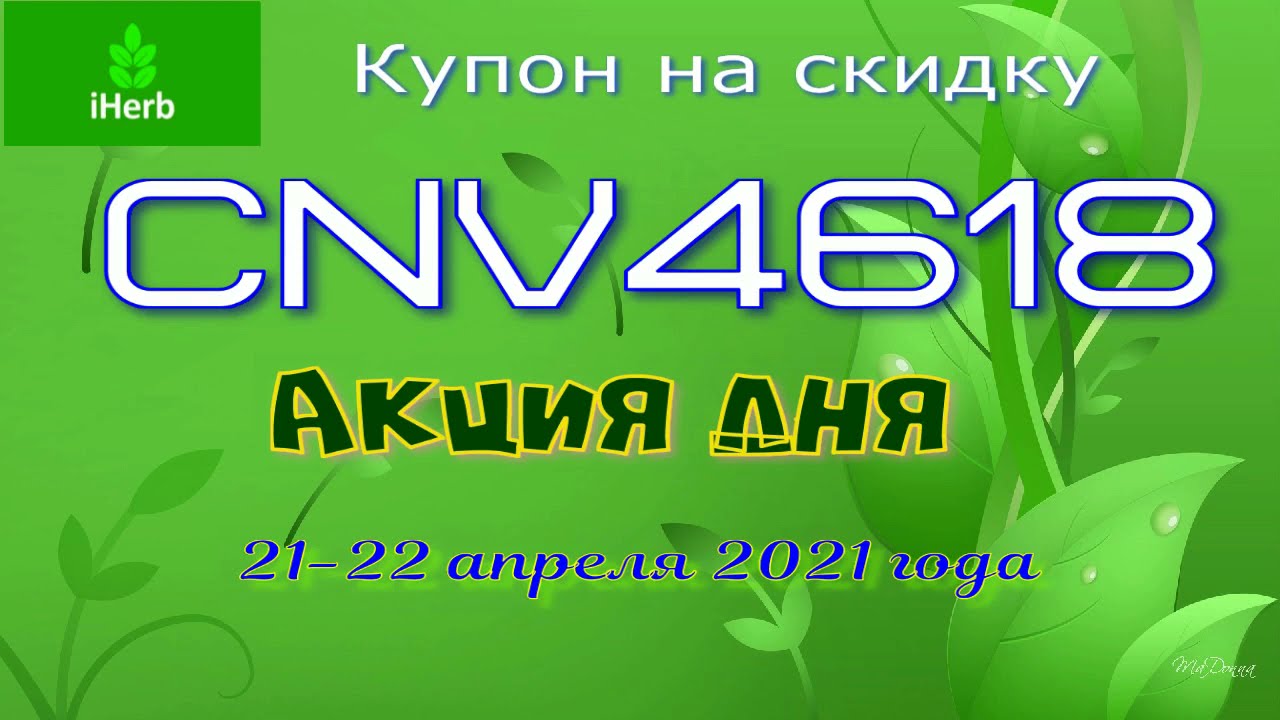 IHERB💚Купон CNV4618 дает скидку на все товары iHerb, даже на те, которые по акции💚