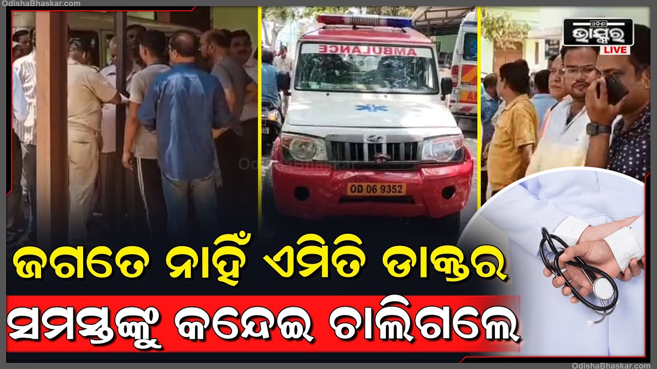 ଜଗତେ ନାହିଁ ଏମିତି ଡାକ୍ତର....ସମସ୍ତଙ୍କୁ କନ୍ଦେଇ କନ୍ଦେଇ ଚାଲିଗଲେ, ଏବେ ଝୁରୁଛନ୍ତି ପଲ୍ଲୀ ଠାରୁ ପରିବାର