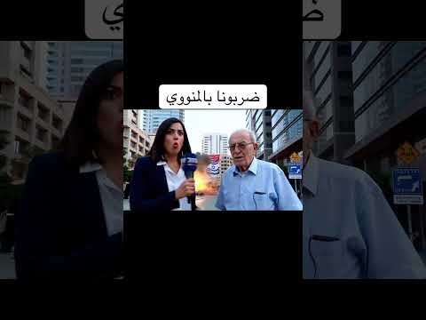 ضربونا بالمنووي