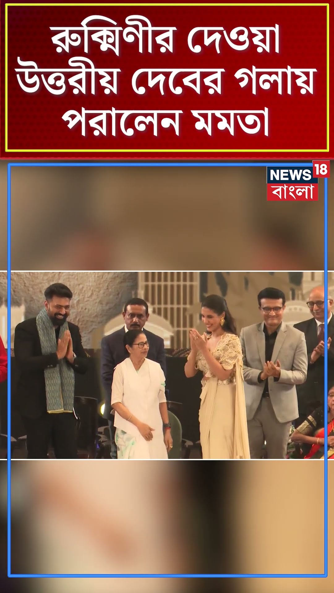 Rukmini Maitra র দেওয়া উত্তরীয় Dev র গলায় পরালেন Mamata Banerjee | #shorts
