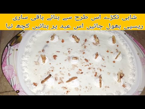 اس عید پر بنائیں|کریمی شاہی ٹکڑے|ایک نئی ریسپی یوٹیوب پر پہلی بار#easy and quick recipe Eid recipe 👍