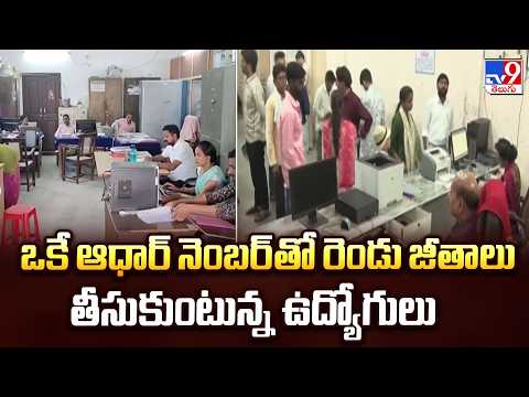 Telangana : ఒకే ఆధార్ నెంబర్ తో రెండు జీతాలు తీసుకుంటున్న ఉద్యోగులు - TV9 - TV9
