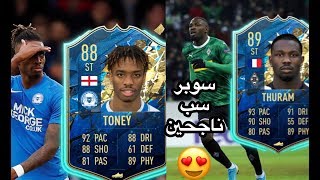 فيفا ٢٠ | شرح تحدي اللاعب الفرنسي?? تورام و اللاعب الانجليزي ?????? توني | Fifa 20