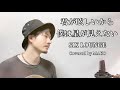 君が眩しいから僕は星が見えない/ SIX LOUNGE┃Covered by MAKO
