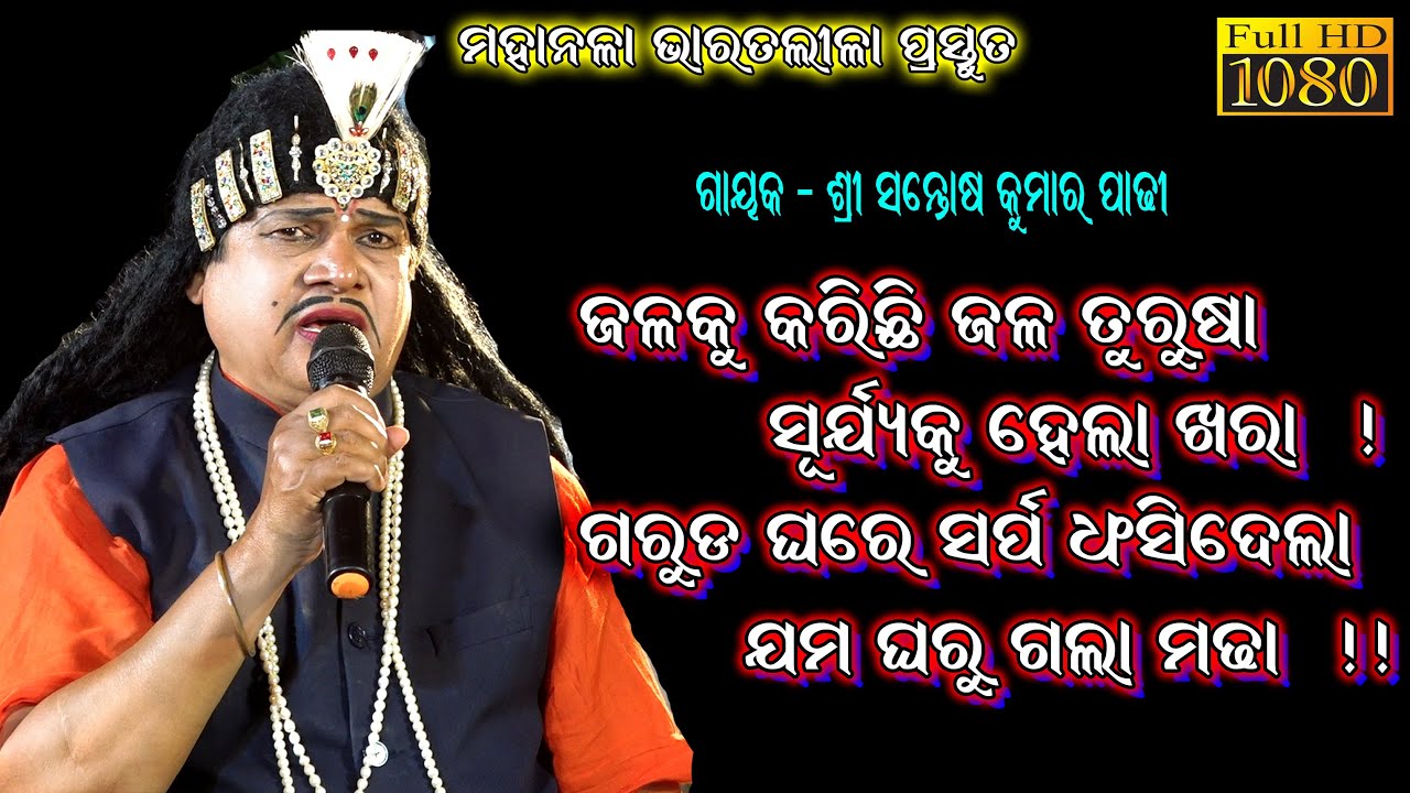 ଜଳକୁ କରିଛି ଜଳ ତୁରୁଷା _ସୂର୍ଯ୍ୟକୁ ହେଲା ଖରା || santosh padhi bharat lila || Gahani Ganthi  
