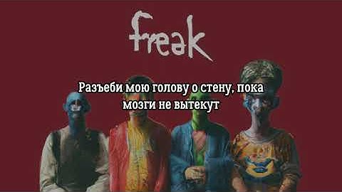 Beauty School Dropout feat jxdn - FREAK - Перевод на русский