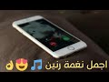 اروع نغمة رنين راح تسمعها نغمة خطيرة لا تفوتك Full HD ميوزك شو اروع نغمة رنين راح تسمعها نغمة خطيرة لا تفوتك Full HD ميوزك شو