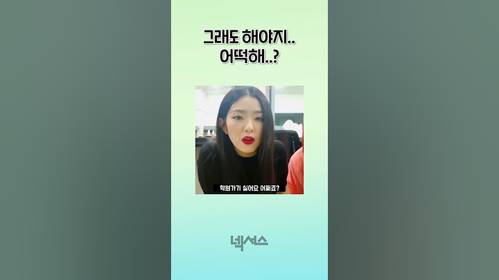 그래도 해야지.. 어떡해...? #shorts #아이린 #태연해야지