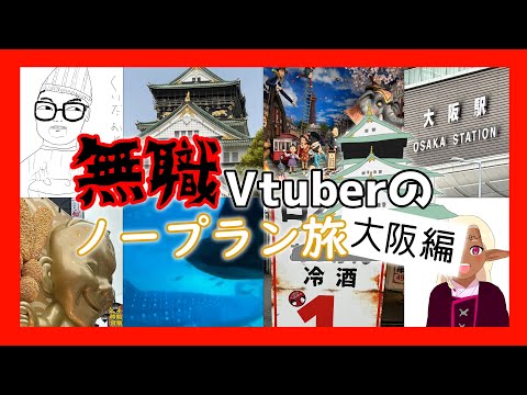 【ノープラン旅行】無職Vtuberのノープラン旅　大阪編　#vlog #旅行