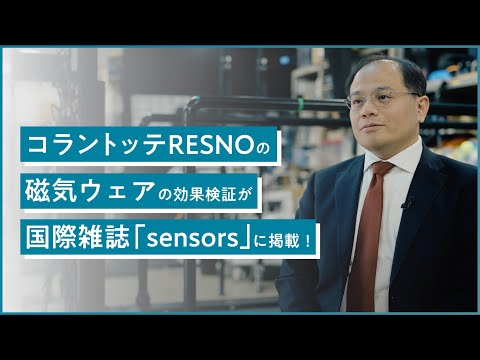 コラントッテRESNOの磁気付きリカバリーウェアの効果検証が国際雑誌「sensors」に掲載！ コラントッテ公式