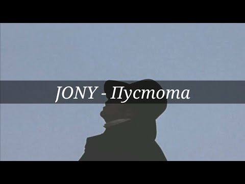 Jony - Пустота