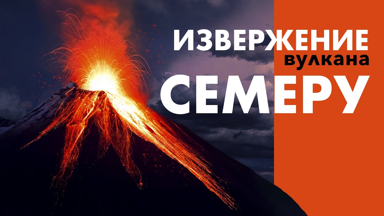 На острове возобновился вулкан Семеру