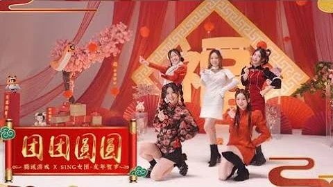 【SING女團】虎年賀歲，新年就要《團團圓圓》 - 天天要聞