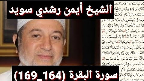 سورة البقرة (164_169) (مكتوبه) بصوت الشيخ أيمن رشدي سويد | the
