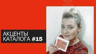 Акценты Каталога #15. Unice Multibrand